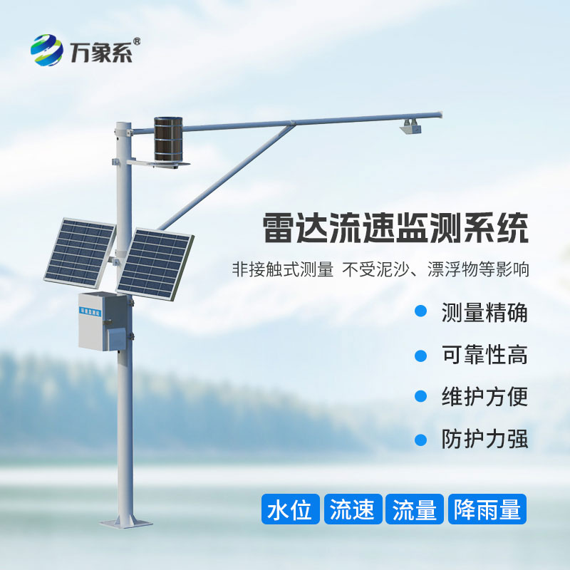 雷達式流速流量水位雨量監(jiān)測站