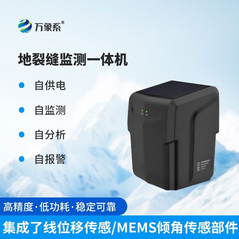 裂縫監(jiān)測一體機(jī)