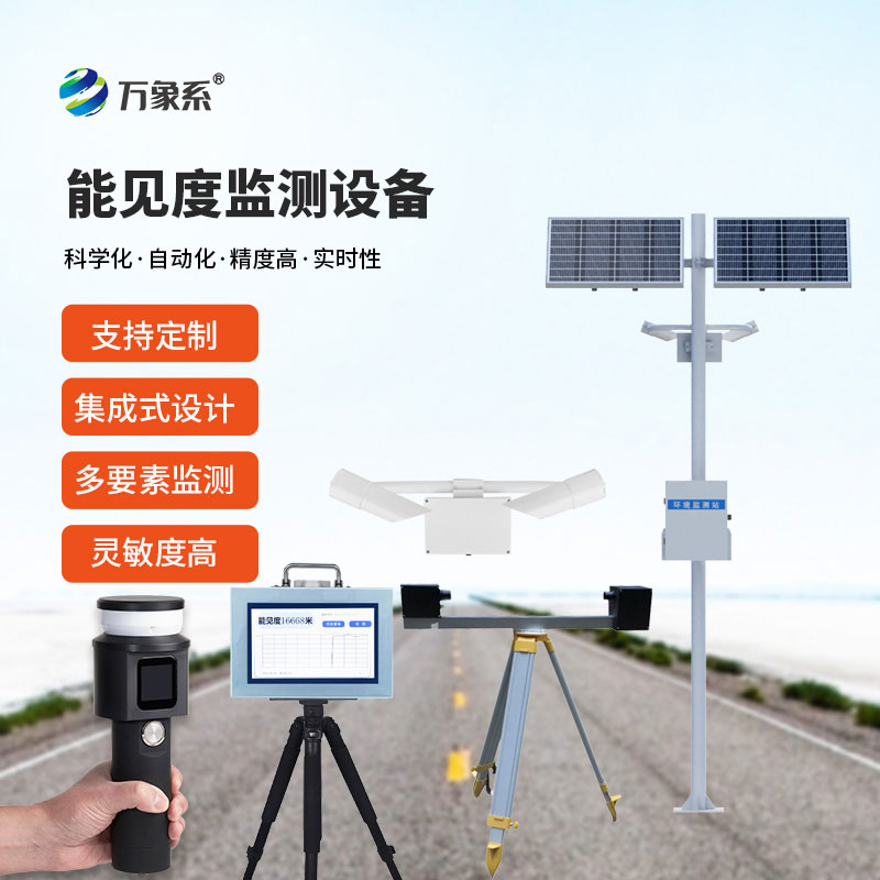 能見度監(jiān)測設(shè)備