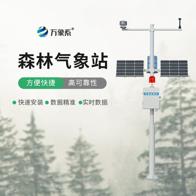 森林防火氣象監測系統