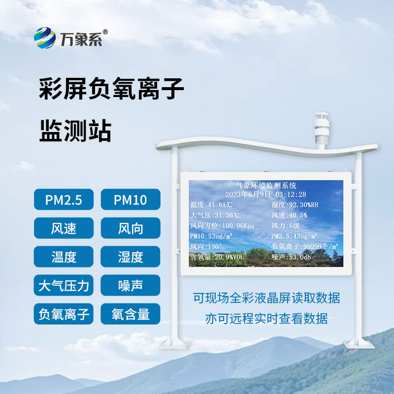 負(fù)氧離子自動(dòng)監(jiān)測(cè)站