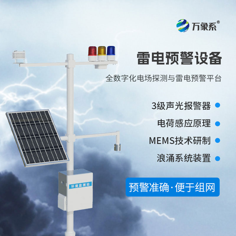雷電預警設備