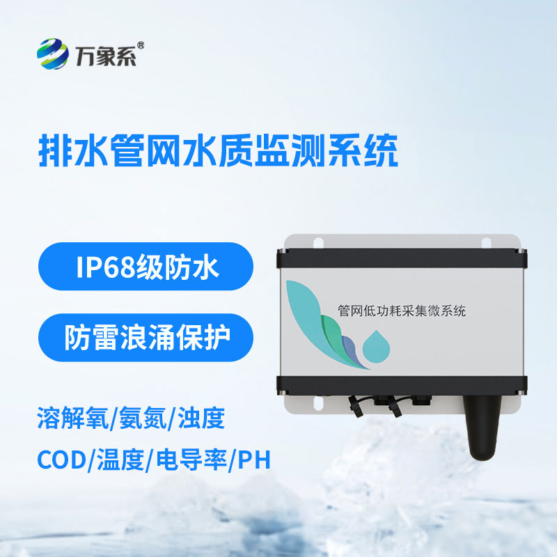 ??實(shí)時(shí)盯防管網(wǎng)水質(zhì)：排水管網(wǎng)水質(zhì)監(jiān)測系統(tǒng)為水環(huán)境治理護(hù)航