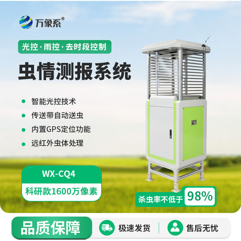 ​​提前掌握虫情动态！高精度测报灯为绿色农业筑牢防线