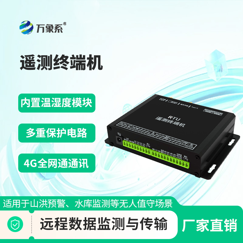 智能遥测终端机