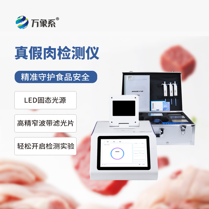 真假肉检测仪