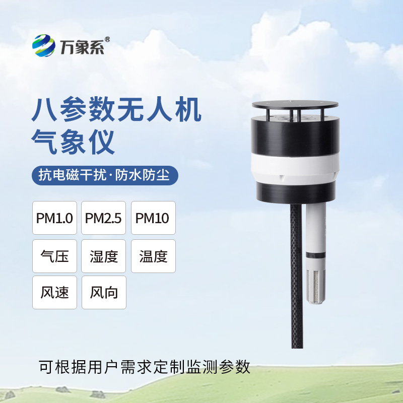 无人机用气象仪