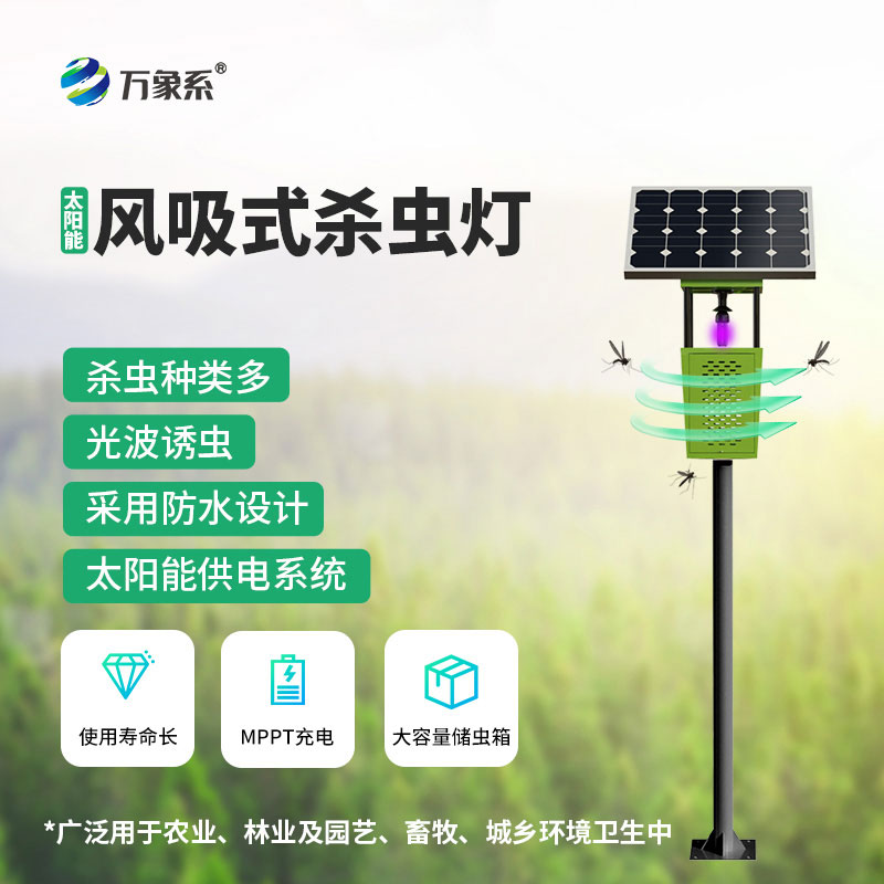 ​​风吸捕虫护作物：风吸式太阳能杀虫灯，绿色高效守护作物生长