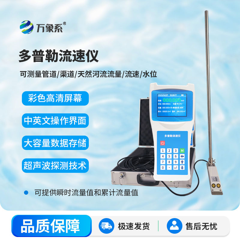 ??便攜式多普勒流速儀：小巧隨行，解鎖水流監測新便捷